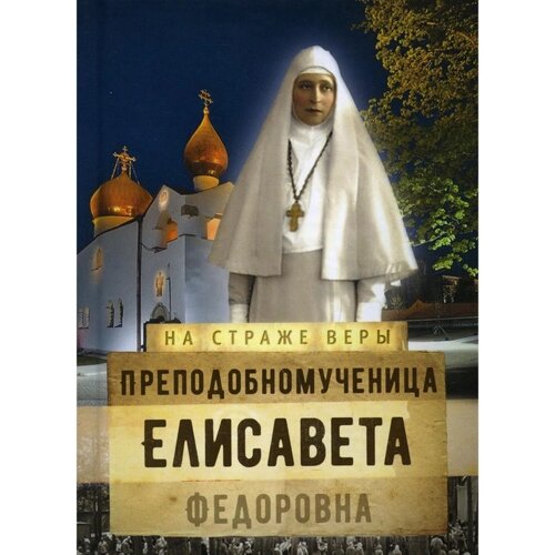 Преподобномученица Елисавета Федоровна