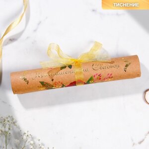 Приглашение-свиток крафт на свадьбу: Цветы», 17 х 23 см