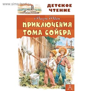 Приключения Тома Сойера