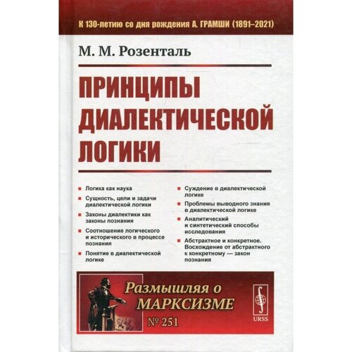 Принципы диалектической логики. 2-е издание. Розенталь М. М.