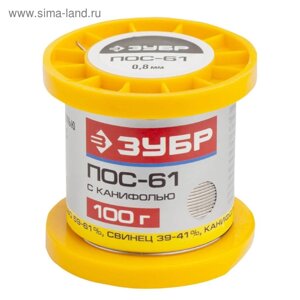 Припой с канифолью "ЗУБР" 55450-100-08C, 100 г, Sn61/Pb39, POS 61, 0.8 мм