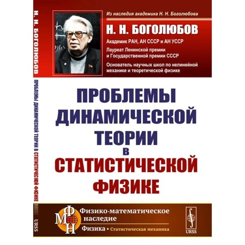 Проблемы динамической теории в статистической физике. 2-е издание, стереотипное. Боголюбов Н. Н.