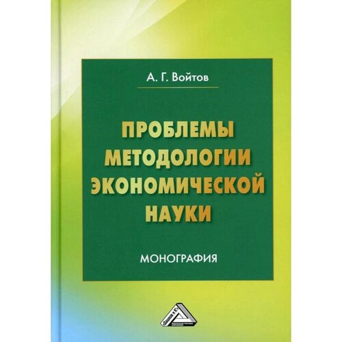 Проблемы методологии экономической науки. 5-е издание. Войтов А. Г.