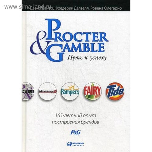 Procter & Gamble. Путь к успеху. 165-летний опыт построения брендов. 6-е издание. Дайер Д., Дэлзелл Ф., Олегарио Р.