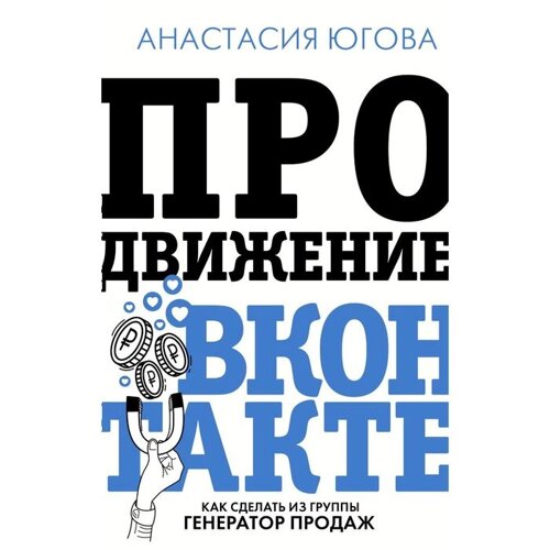 Продвижение ВКонтакте. Югова А. А.