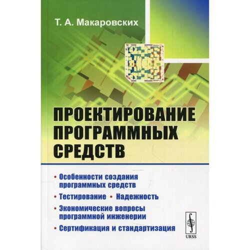 Проектирование программных средств. Макаровских Т. А.