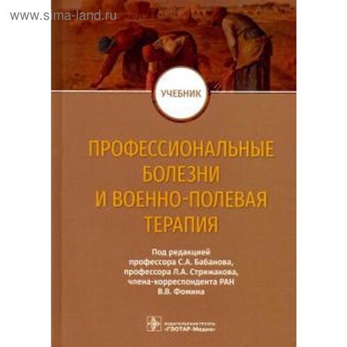 Профессиональные болезни и военно-полевая терапия