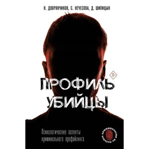 Профиль убийцы. Психологические аспекты криминального профайлинга. Дворянчиков Н. В.