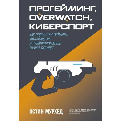 Прогейминг, Overwatch, киберспорт. Как подростки-геймеры, миллиардеры и предприниматели творят будущее