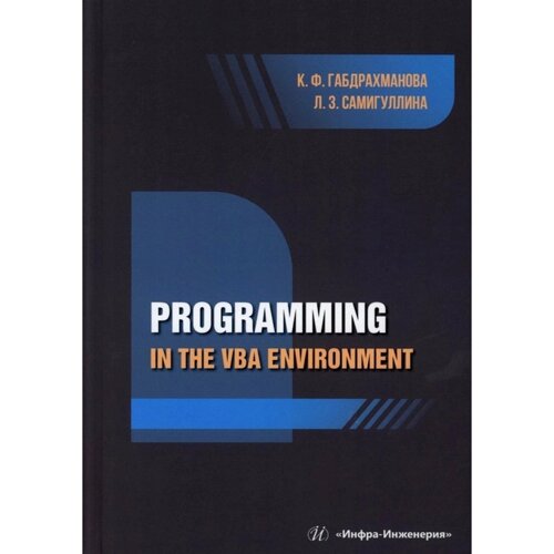 Programming in the VBA environment: study manual. На английском языке. Габдрахманова К. Ф., Самигуллина Л. З.