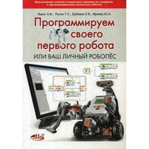 Программируем своего первого робота или ваш личный робопес. Яшин А. В., Русин Г. С., Дубовик Е. В.