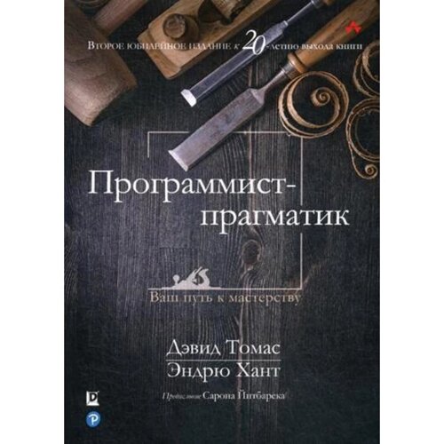 Программист-прагматик: 2-е издание. Хант Э., Томас Д.