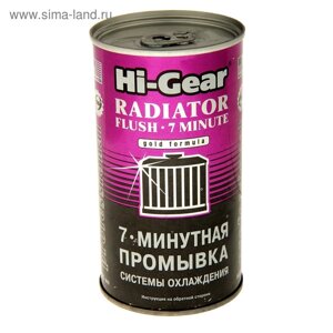 Промывка системы охлаждения HI-GEAR 7 мин, 325 мл