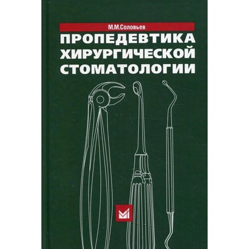 Пропедевтика хирургической стоматологии. 6-е издание. Соловьев М. М.