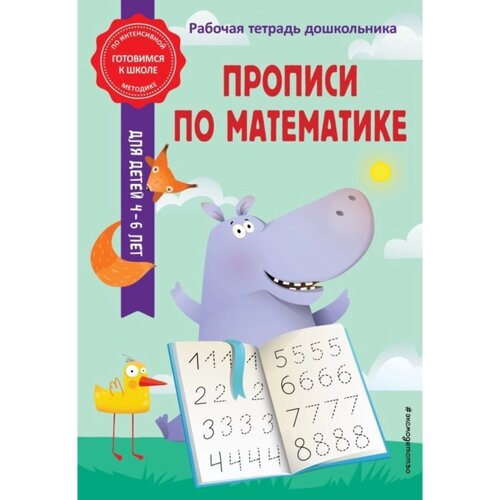 Прописи по математике. Горохова А. М., Колесникова Т. А.