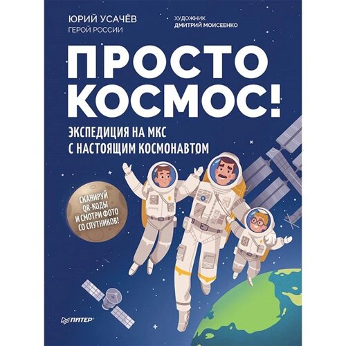 Просто космос! Экспедиция на МКС с настоящим космонавтом. Усачёв Ю. В.