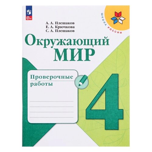 Проверочные работы. ФГОС. Окружающий мир, новое оформление, 4 класс. Плешаков А. А.