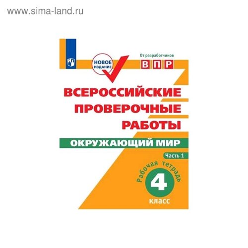 Проверочные работы. ФГОС. Окружающий мир. Всероссийские проверочные работы 4 класс, Часть 1. Мишняева Е. Ю.