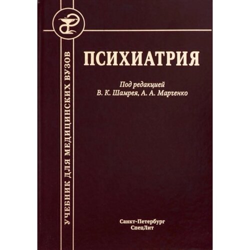 Психиатрия, 3-е издание. Шамрей В. К., Марченко А. А.