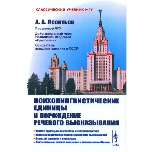 Психолингвистические единицы и порождение речевого высказывания. Леонтьев А. А.