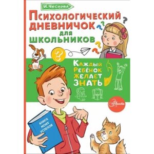 Психологический дневничок для школьников. Чеснова И. Е.