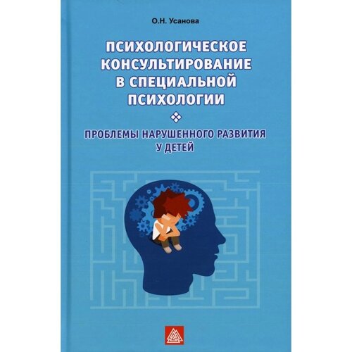 Психологическое консультирование в специальной психологии. Проблемы нарушенного развития у детей. Усанова О. Н.