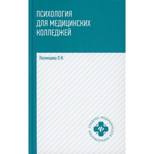 Психология для медицинских колледжей. 3-е издание. Полянцева О. И.