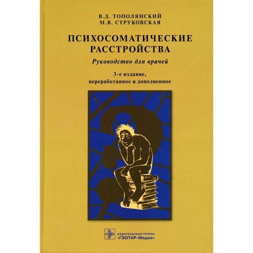 Психосоматические расстройства. 3-е издание, переработанное и дополненное. Тополянский В. Д., Струковская М. В.