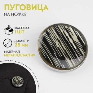 Пуговица металлическая на ножке «Рябь», декоративная, d = 25 мм, цвет белый/чёрный/серебряный