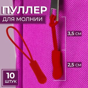 Пуллер для молнии, 2,5 см, 6 0,8 см, 10 шт, цвет красный