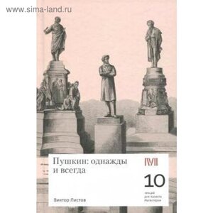 Пушкин: однажды и всегда. Листов В.