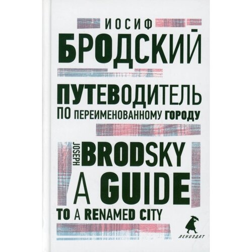 Путеводитель по переименованному городу / A Guide to a Renamed City. Бродский И.