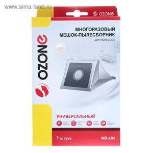 Пылесборник многоразовый Ozone micron MX-UN, 1 шт (Универсальный)