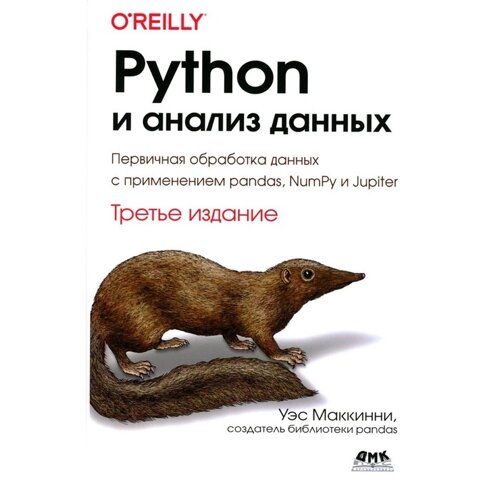 PYTHON и анализ данных. Первичная обработка данных с применением pandas, NumPy и Jupiter. 3-е издание. Маккинни У.