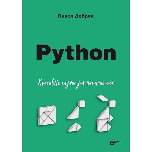 Python. Красивые задачи для начинающих. Добряк П. В.