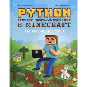 Python. Великое программирование в Minecraft. 4-е издание, исправленное и дополненное. Корягин А. В., Корягина А. В.