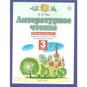 Рабочая тетрадь. ФГОС. Литературное чтение, новое оформление, 3 класс,3. Кац Э. Э.