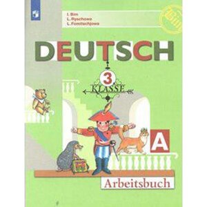 Рабочая тетрадь. ФГОС. Немецкий язык, новое оформление 3 класс, ч. А. Бим И. Л.