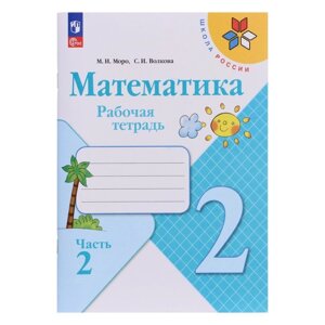 Рабочая тетрадь «Математика 2 класс» В 2-х частях. Часть 2. 2023 Волкова С. И., Моро М. И.