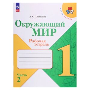 Рабочая тетрадь. Окружающий мир 1 класс. В 2-х частях. Часть 2. 2023 Плешаков А. А.