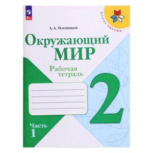 Рабочая тетрадь. Окружающий мир 2 класс. В 2-х частях. Часть 1. 2023 Плешаков А. А.