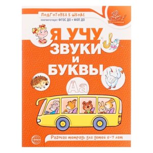 Рабочая тетрадь по обучению грамоте детей 5-7 лет «Я учу звуки и буквы», Маханева М. Д.