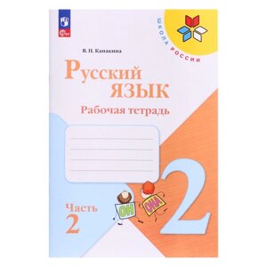 Рабочая тетрадь «Русский язык 2 класс» В 2-х частях. Часть 2. 2023 Канакина В. П.