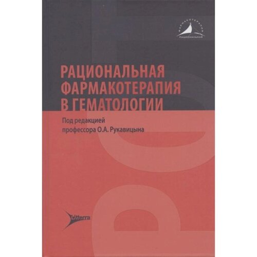 Рациональная фармакотерапия в гематологии. Под редакцией: Афанасьева Ю., Юриной