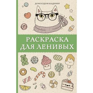 Раскраска для ленивых