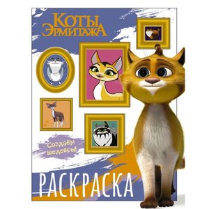 Раскраска «Коты Эрмитажа. Защитники искусства»