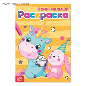 Раскраска «Пони-малыши», А5, 12 стр.