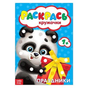 Раскраска «Рисуем пальчиками. Праздники», 16 стр.