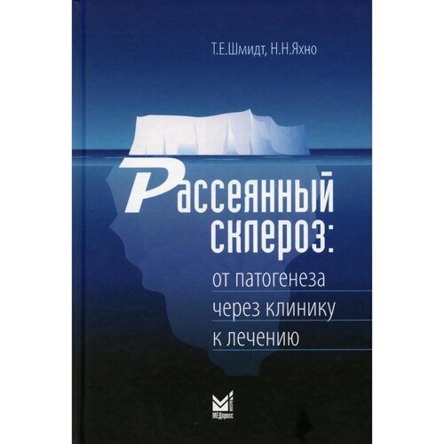 Рассеянный склероз: от патогенеза через клинику к лечению. Шмидт Т. Е., Яхно Н. Н.