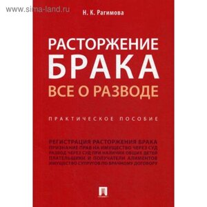 Расторжение брака. Все о разводе: практическое пособие. Рагимова Н. К.